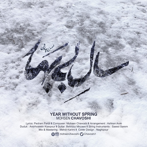 دانلود آهنگ سال بی بهار